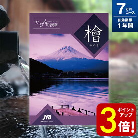 【ポイント3倍！】旅行券 ギフト 両親 還暦祝い 退職祝い ペア 景品 プレゼント温泉 jtb 記念 カタログギフト 結婚記念日 送料無料 たびもの撰華 檜 7万円 退職祝い お礼 内祝い 結婚祝い お祝い 新築祝い 出産祝い
