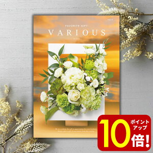 【ポイント10倍!】 あす楽 カタログギフト VARIOUS ヴァリアス トロント 4400円コース 5000円 お礼 内祝い お祝い お返し 出産内祝い 出産祝い 結婚内祝い 結婚祝い 引出物 引き出物 快気祝い 快