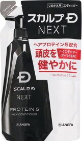 スカルプD　NEXT　プロテイン5　パックコンディショナー　　詰替（300ml）