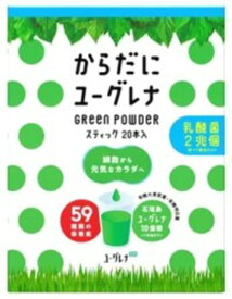 ワケあり！ネコポス便送料無料【箱ナシ/賞味期限2024年8月】からだにユーグレナグリーンパウダー乳酸菌（20包）