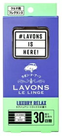 ラボンクルマ用フレグランスラグジュアリーリラックス　　1個