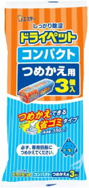 ドライペットコンパクト　　詰替3個入