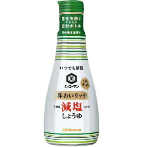 キッコーマンいつでも新鮮味わいリッチ減塩しょうゆ  200ml