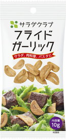 サラダクラブ　フライドガーリック　　10g