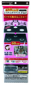 幅60用システムガスマットFlatBK  2枚