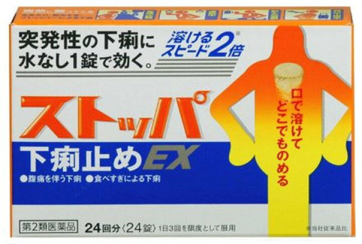 楽天市場 第2類医薬品 ストッパ下痢止めｅｘ 24錠 ゴダイ 楽天市場店
