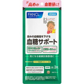 ネコポス便送料無料/ファンケル血糖サポート（20日分）