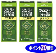 【ポイント20倍】☆ツムラのくすり湯バスハーブ　　650ml×3個
