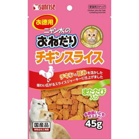 ☆【ペット用品】ニャン太のおねだりチキンスライスまたたび入り　　45g