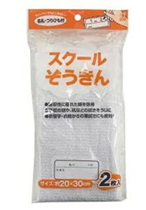 スクールぞうきん(2P)