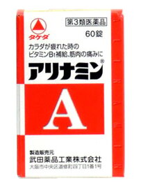 【第3類医薬品】アリナミンA　　60錠