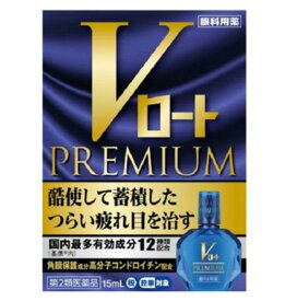 ネコポス便送料無料【第2類医薬品】Vロートプレミアム（15ml）