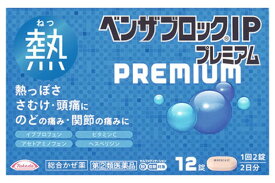 ネコポス便送料無料【第(2)類医薬品】☆★ベンザブロックIPプレミアム（12錠）