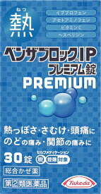 送料無料【第(2)類医薬品】★ベンザブロックIPプレミアム錠（30錠）