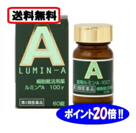 送料無料【★ポイント20倍★】【第3類医薬品】□ルミンA100γ　　60錠入