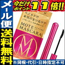 【期間限定★ポイント11倍★】【ポスト便】モテマスカラリペアロング（1本） ランキングお取り寄せ