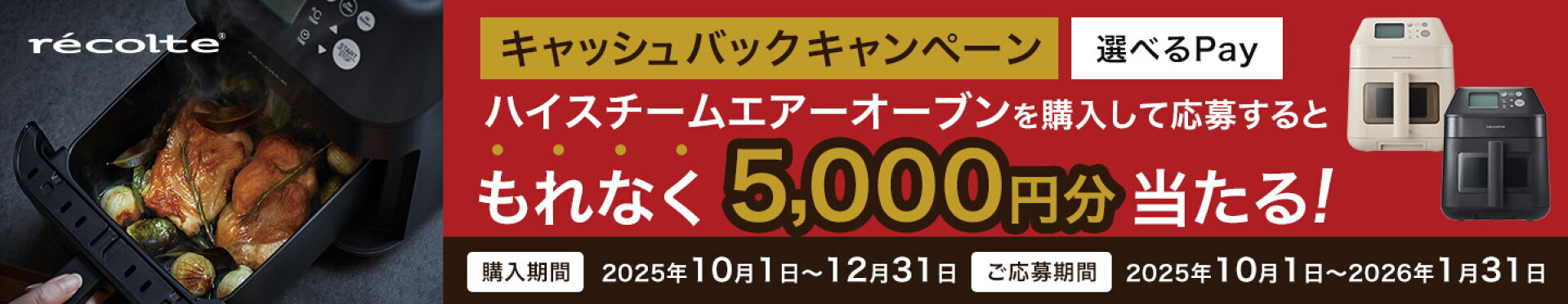 ハイスチームオーブンキャッシュバックキャンペーン