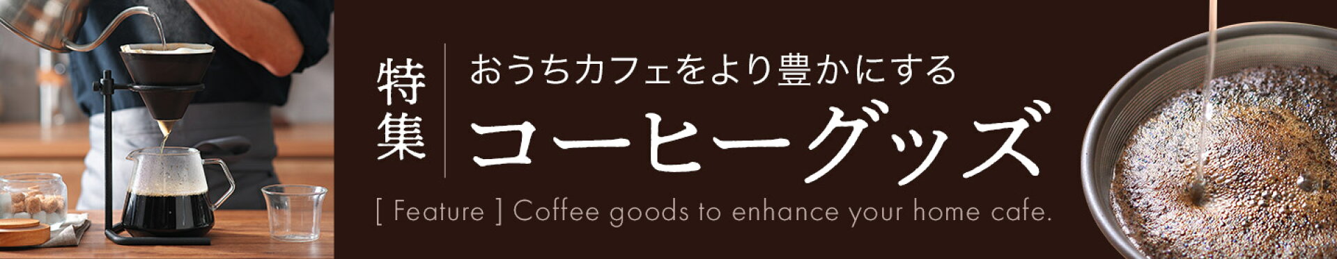 https://image.rakuten.co.jp/e-goods/cabinet/bnr/coffee_1440x280.jpg コーヒーグッズ特集