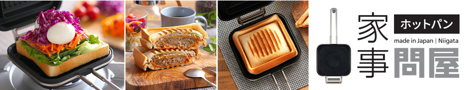 家事問屋 ホットサンドメーカー HOTPAN