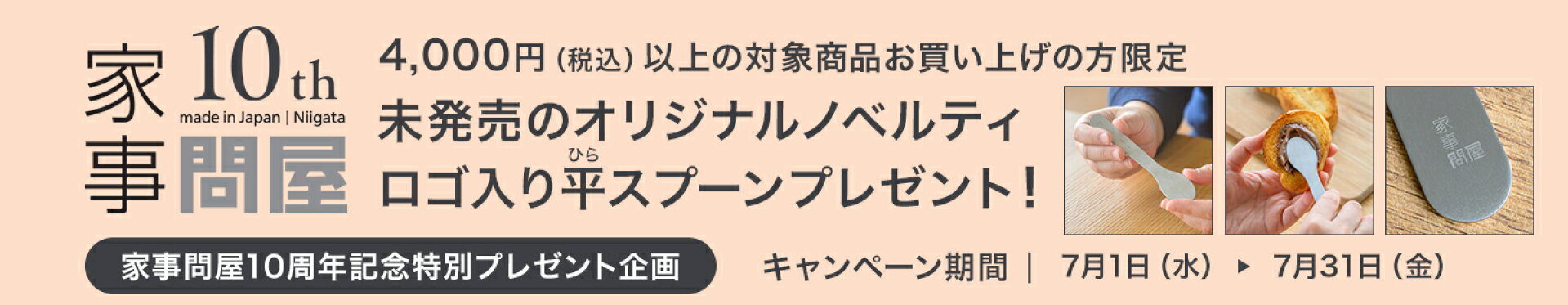 家事問屋 10周年記念 ノベルティプレゼント