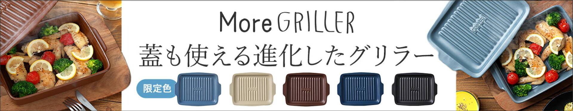 MORE GRILLER モア グリラー