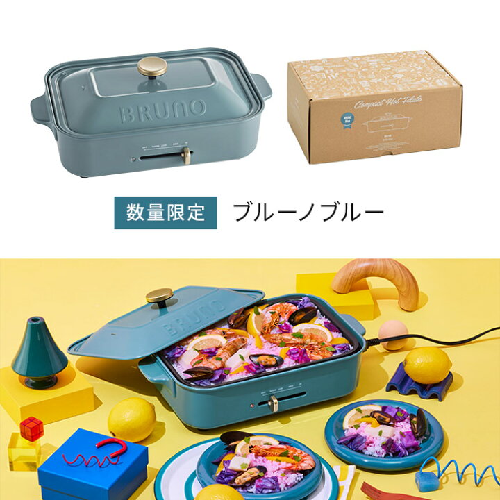 BRUNOコンパクトホットプレート（かわいい箱付き） - ホットプレート 