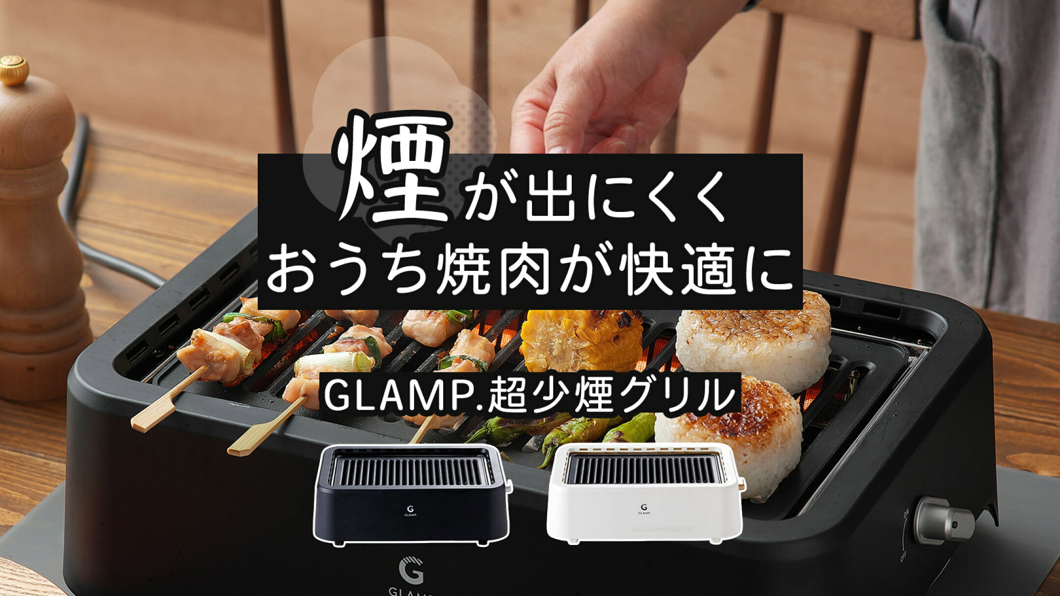 煙が出にくいから家焼きが変わる｜GLAMP.超少煙グリル