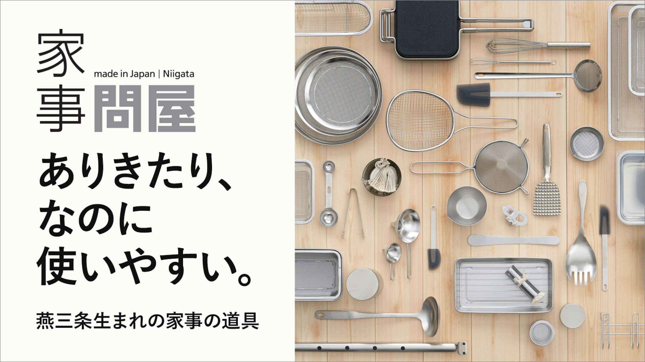 家事問屋｜燕三条生まれのおすすめ道具