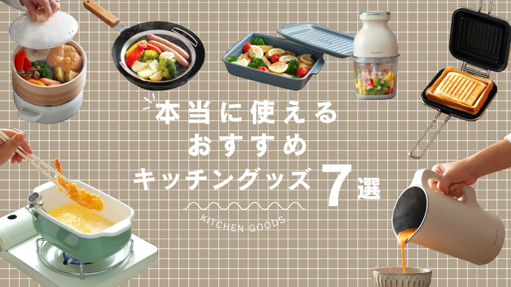 本当に使える便利でおすすめ！キッチングッズ7選