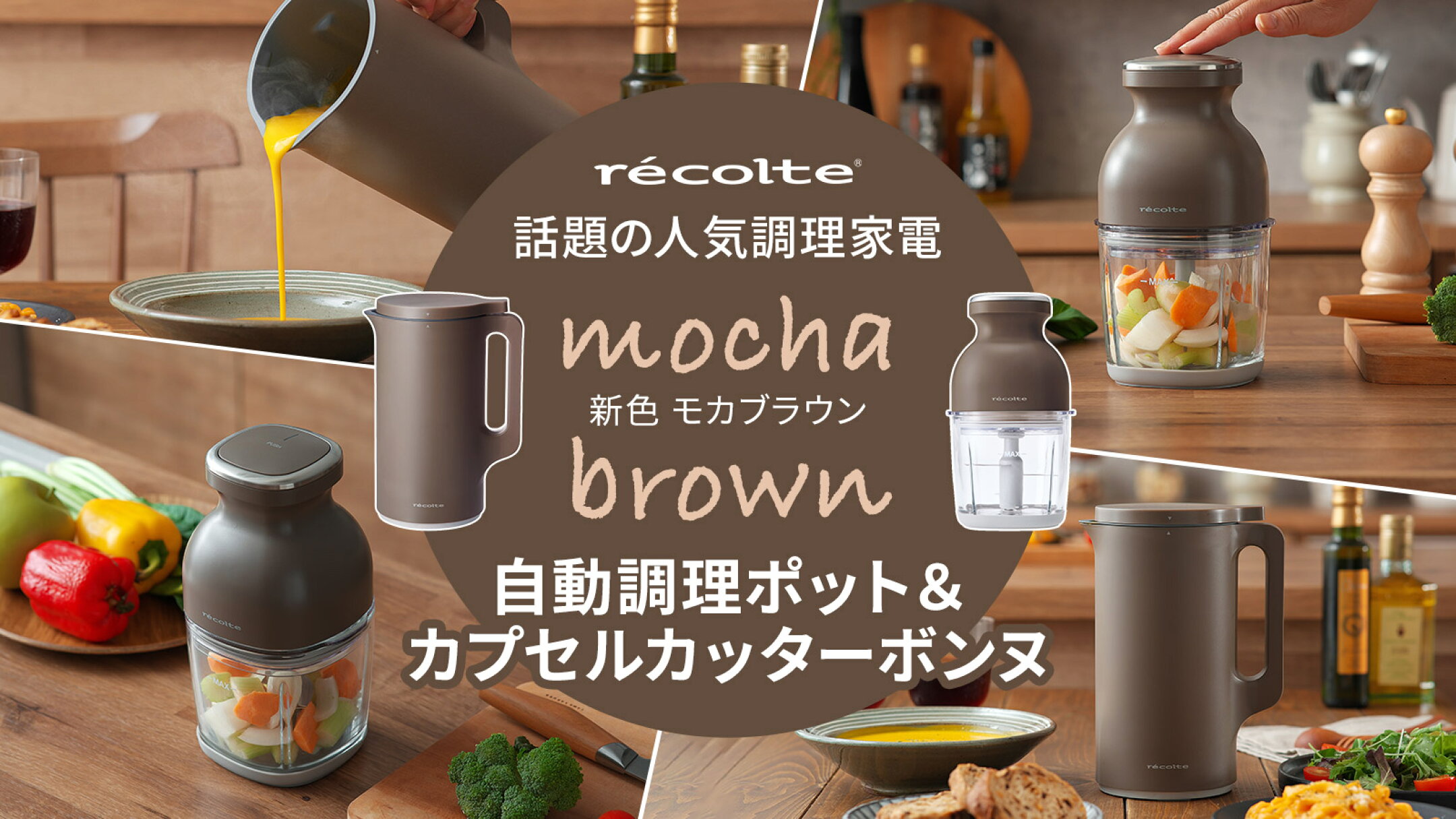 話題の人気調理家電｜recolte 自動調理ポット＆ボンヌ 新色モカブラウン