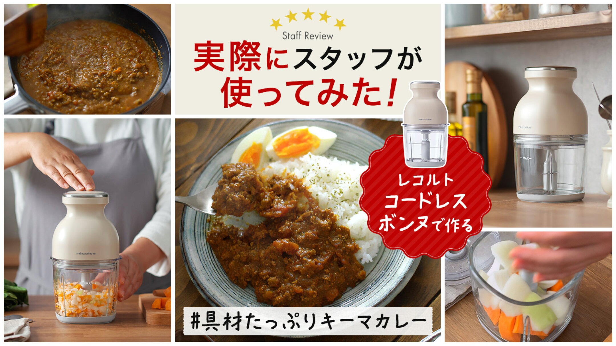 コードレスボンヌで手軽にキーマカレーの下ごしらえ｜実際に使ってみたレビュー