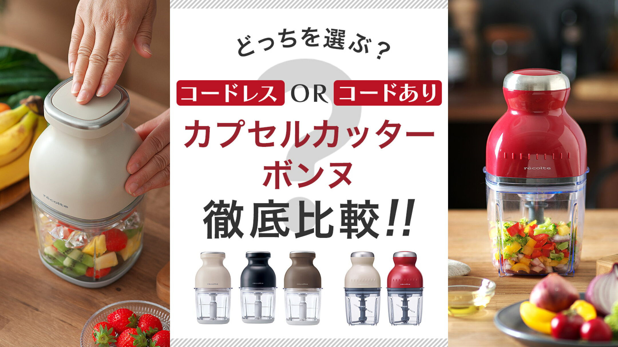 レコルト カプセルカッター ボンヌ徹底比較
