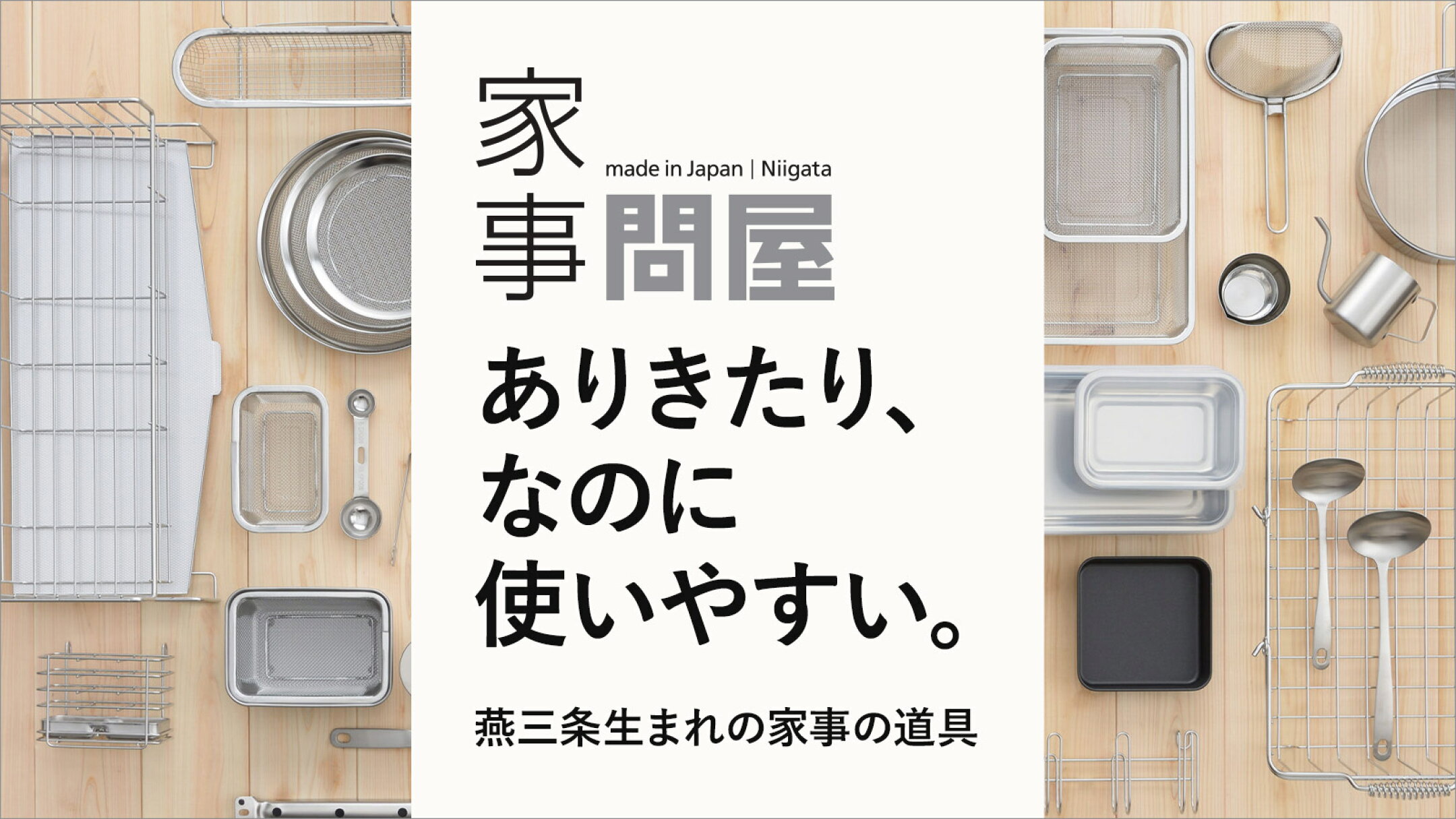 家事問屋｜燕三条生まれの使いやすいキッチンツール・おすすめ道具