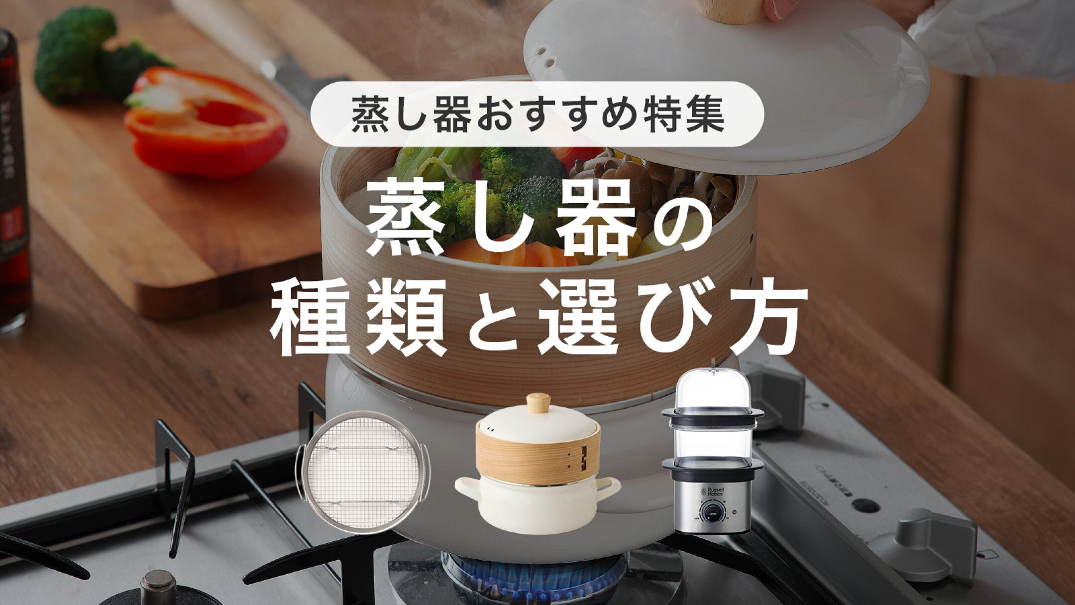 手軽で簡単蒸し料理！おすすめ蒸し器の種類と特徴