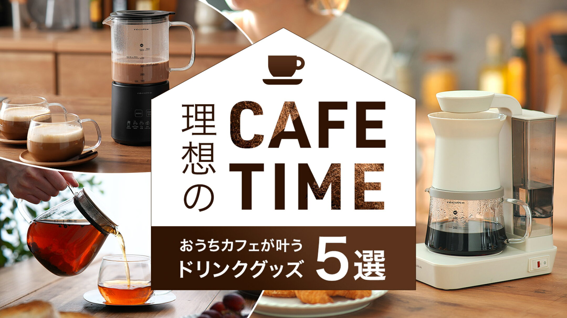 理想のカフェタイムを自宅で叶えるドリンクグッズ5選