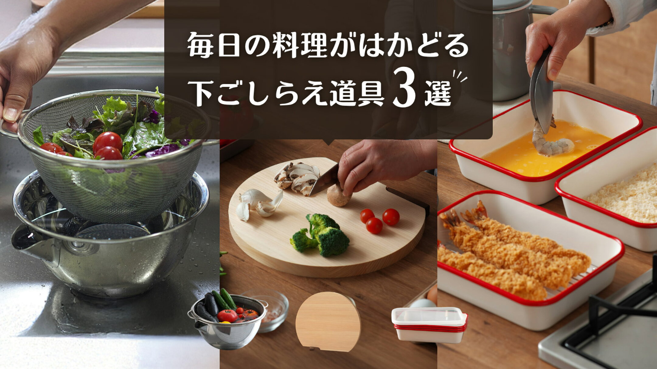 毎日の料理がはかどる 下ごしらえ道具3選｜ボウル・ザル・まな板・バット