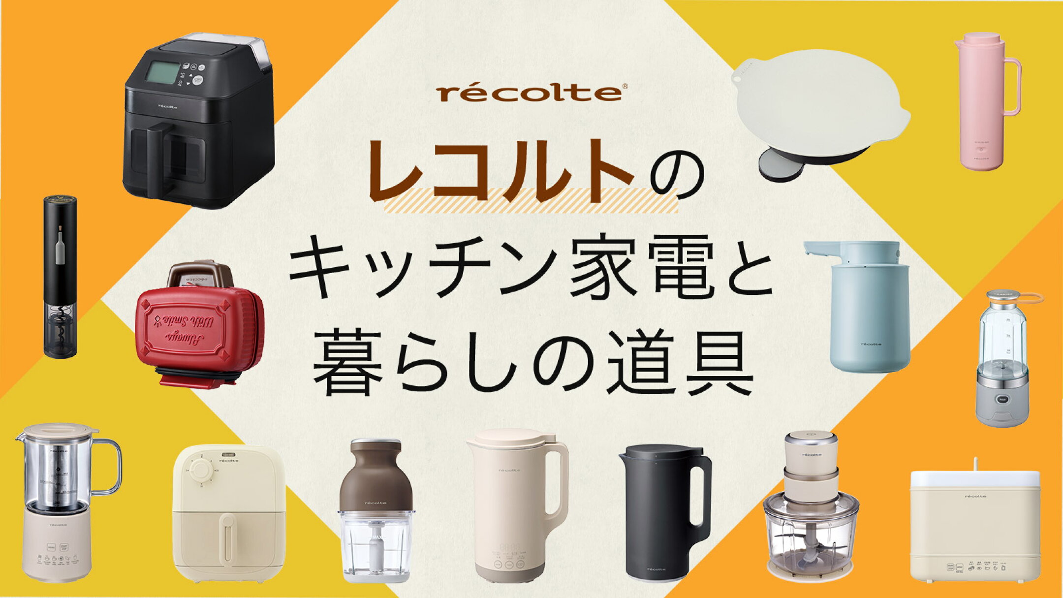 レコルト recolte｜キッチン家電と暮らしの道具