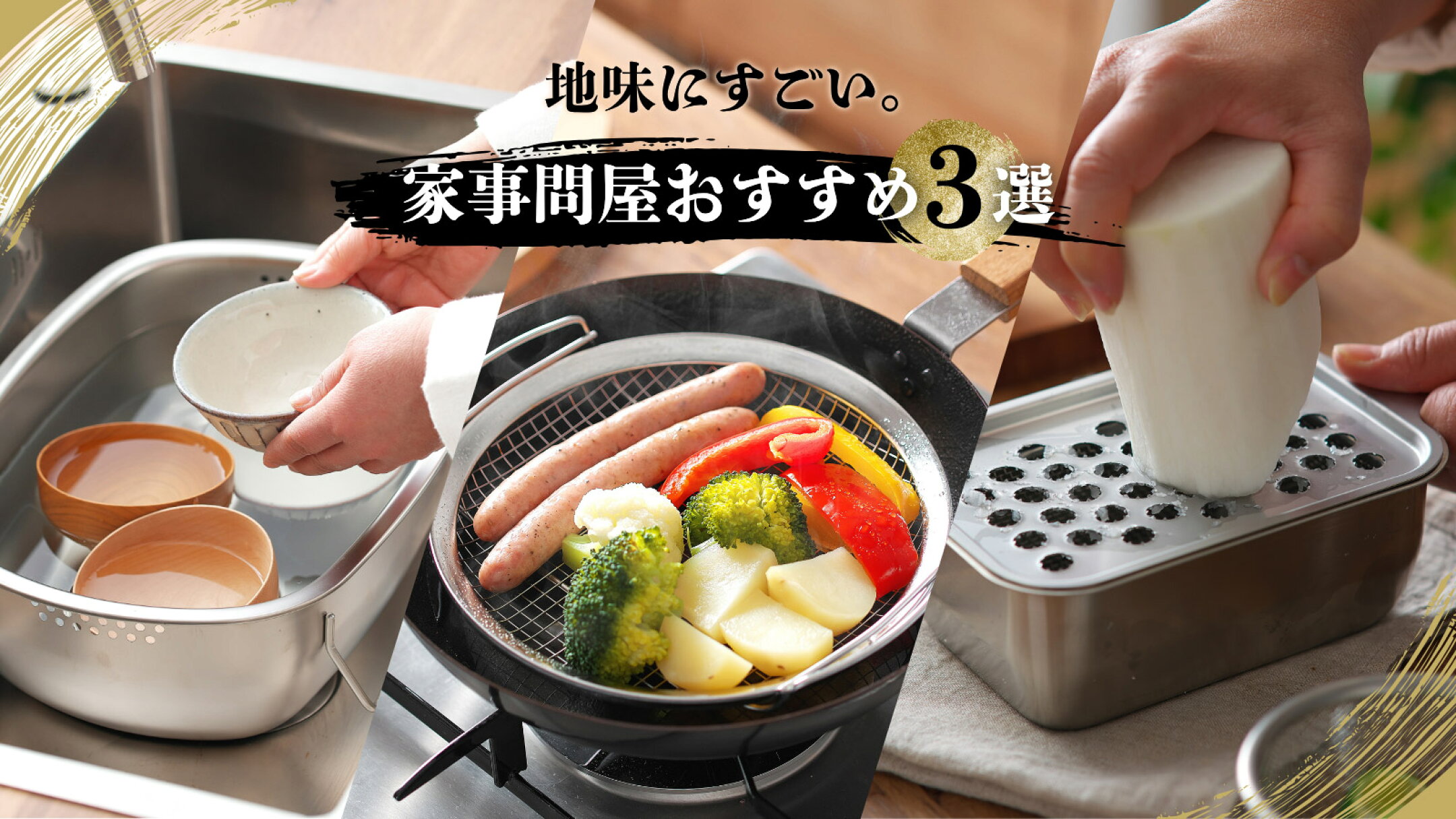 地味にすごい。家事問屋おすすめ3選｜蒸しかご・おろしプレート・立つ洗い桶