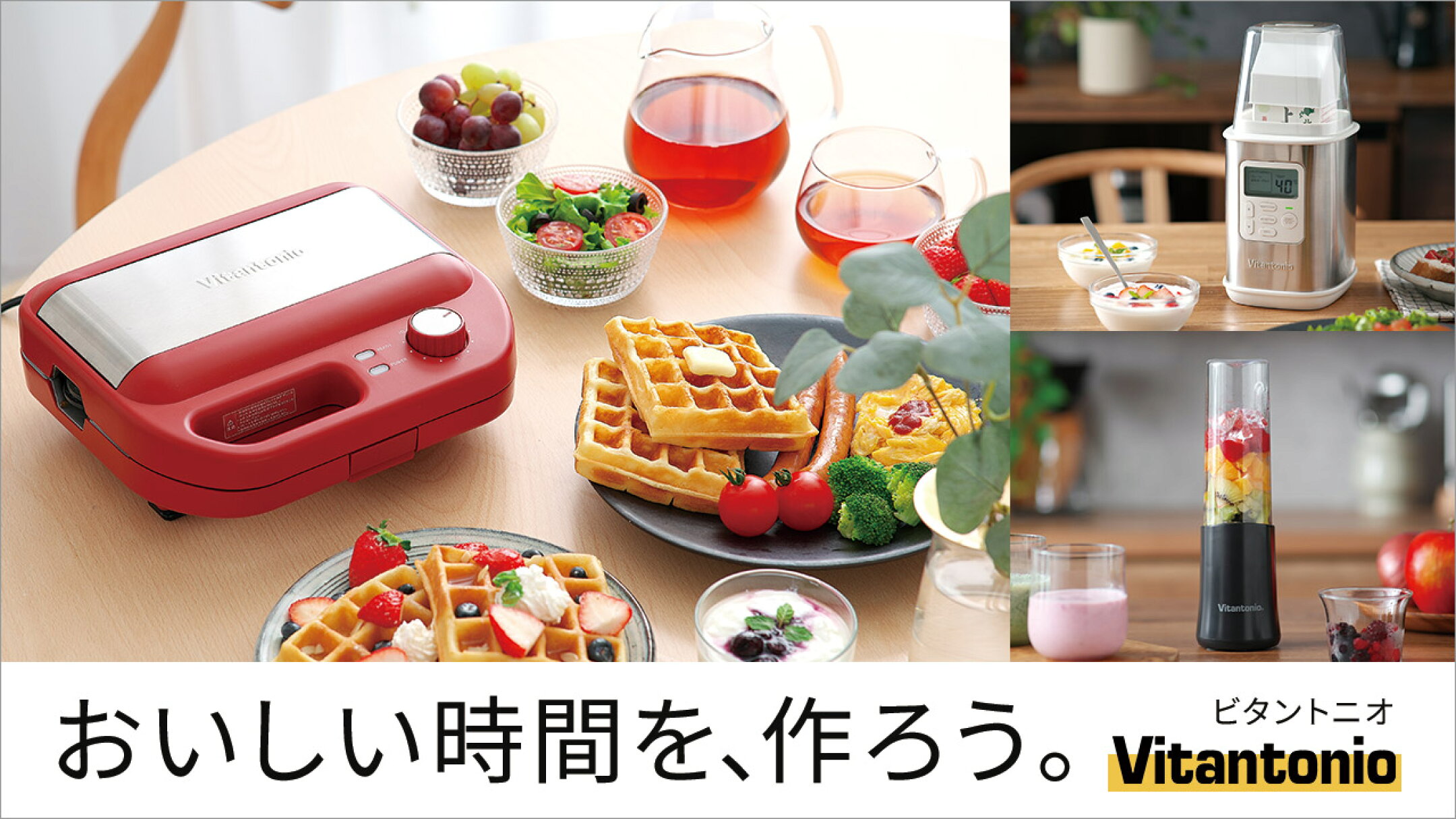 ビタントニオ Vitantonio｜ワッフルメーカー調理家電