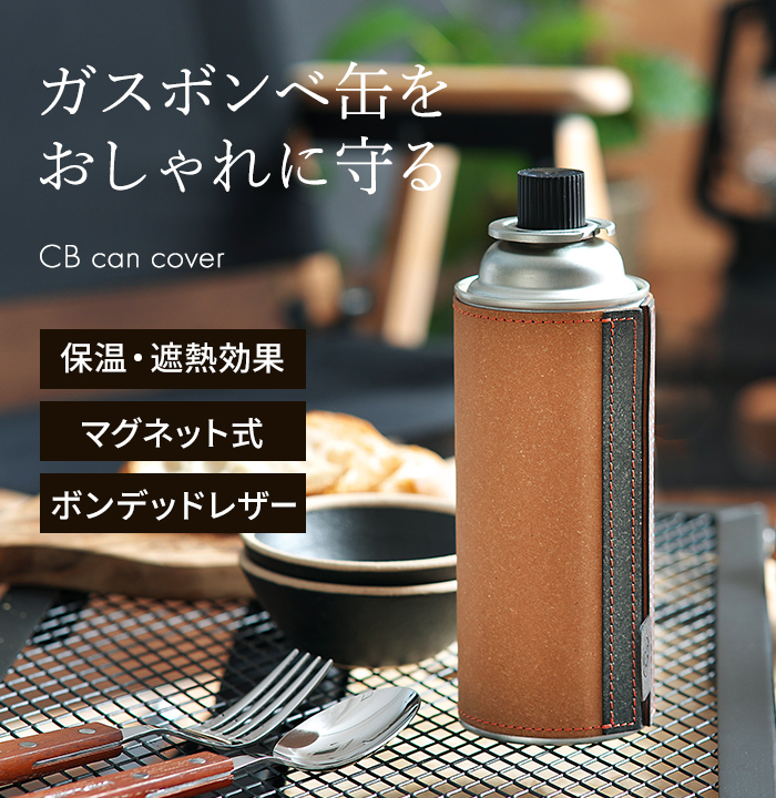 楽天市場】カセットボンベ カバー おしゃれ 日本製 WPB CB缶用カバー
