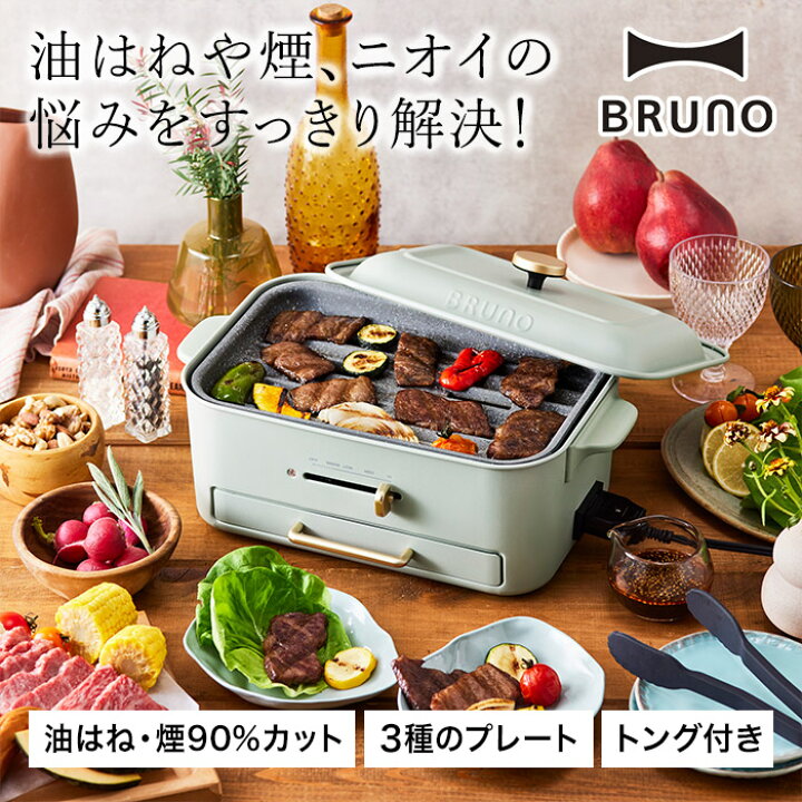 楽天市場】ブルーノ ホットプレート 【特典付き】 減煙グリル 