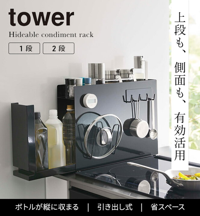 楽天市場】◇ 楽天1位 ◇ 【特典付き】[ 隠せる調味料ラック タワー 1 