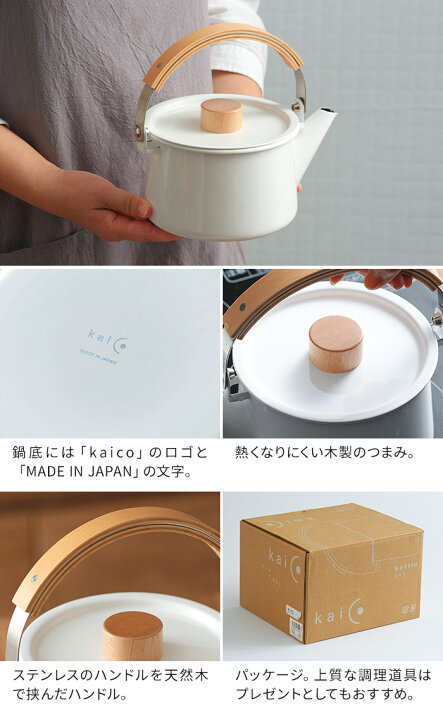 楽天市場】◇ 楽天1位 ◇ kaico ケトル 琺瑯ケトル 日本製  