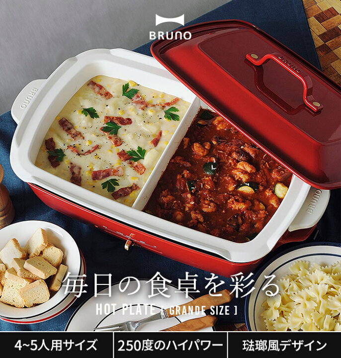 楽天市場】◇ 楽天1位 ◇ ブルーノ ホットプレート グランデ 仕切り鍋  