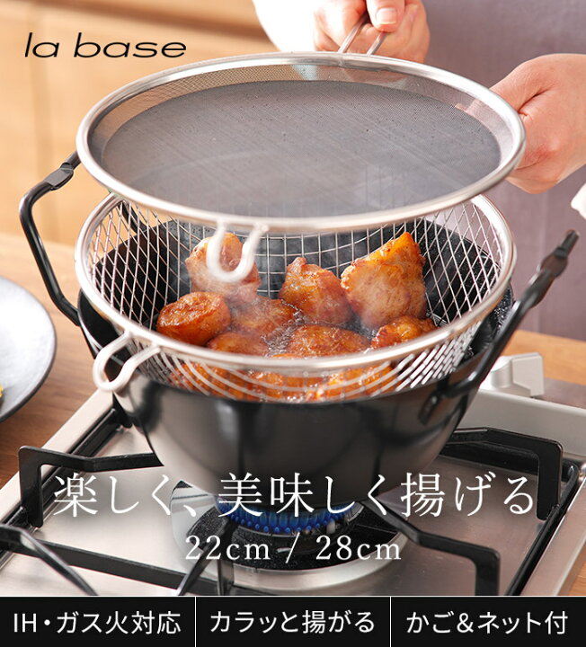 楽天市場】◇ 楽天1位 ◇ ラバーゼ 揚げ鍋 【特典付き】 la base 