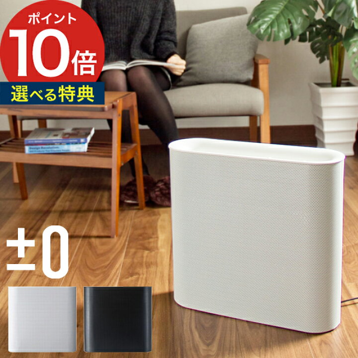 楽天市場 選べる特典 プラスマイナスゼロ 空気清浄機 X0 0 花粉 Pm2 5 消臭 ポイント10倍 インテリアショップe Goods 楽天市場 選べる特典 プラスマイナスゼロ 空気清浄機 X0 0 花粉 Pm2 5 消臭 ポイント10倍 インテリアショップe Goods