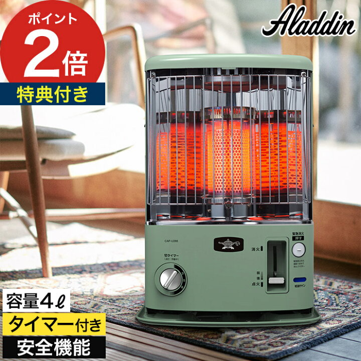 楽天市場 アラジン 石油ストーブ Cap U2 G 4つから選べる特典付き 自動タイマー付 Aladdin 反射式 暖房器具 自動タイマー 耐震自動消火 灯油 石油 ストーブ おしゃれ レトロ 8 10畳 クラシック グリーン インテリアショップe Goods