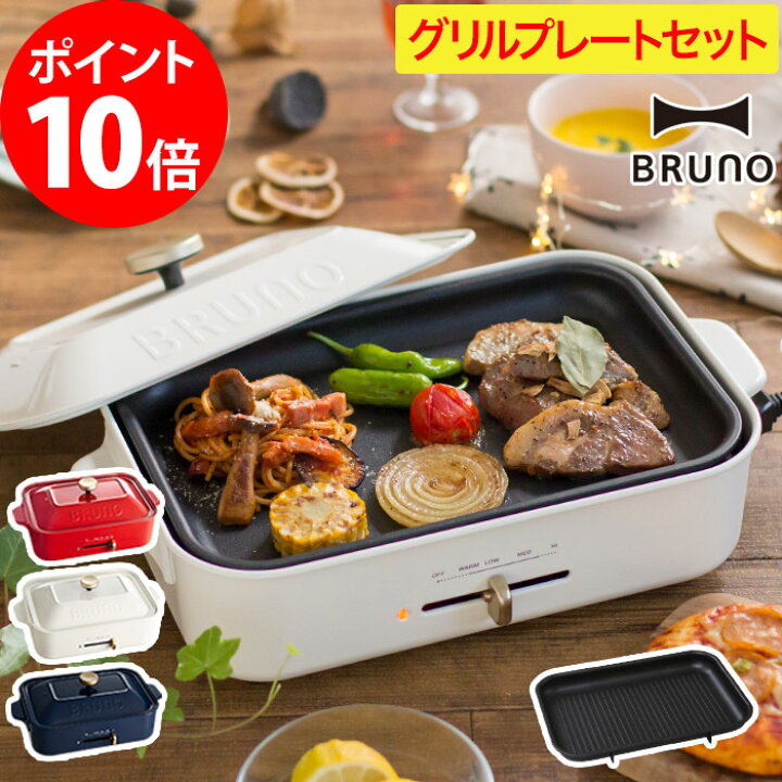BRUNO コンパクト専用 深鍋 グリルプレート マルチプレート 3点セット BOE021MULTI GRILLMULTI ブルーノ