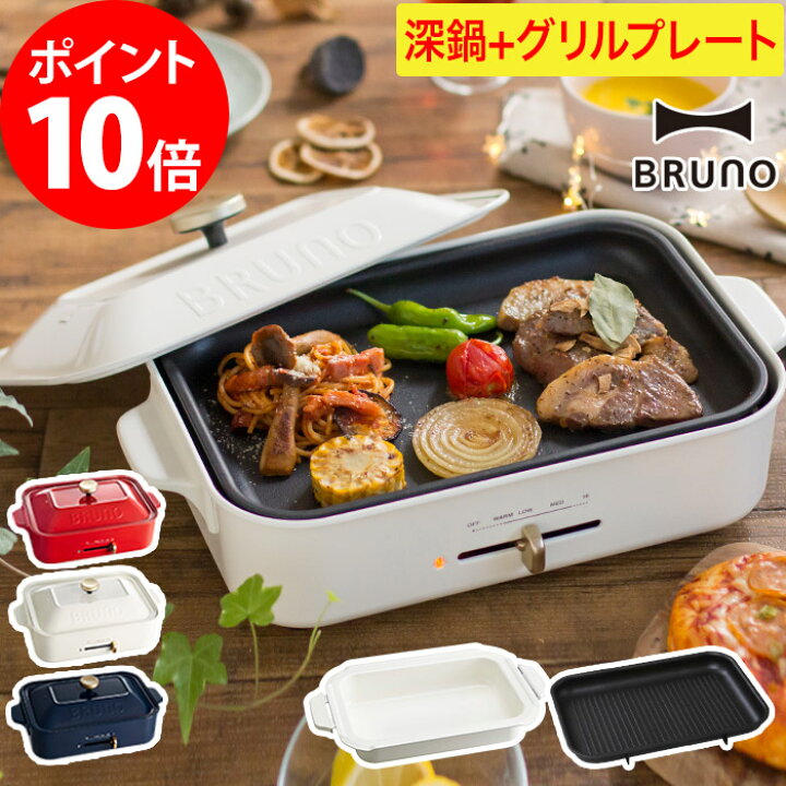 楽天市場 Bruno ホットプレート 鍋 グリルプレート レシピブック 特典付き ブルーノ コンパクト たこ焼き器 おしゃれ プレート セット 焼肉 焼き肉 ホーロー風 たこ焼き グリル プレート 家飲み パーティー 鍋 ポイント10倍 送料無料 Bruno コンパクトホット