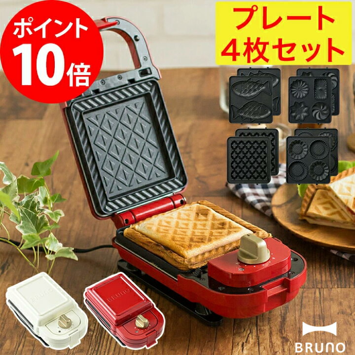 楽天市場 ブルーノ Bruno ホットサンドメーカー シングル プレート4枚セット 4つから選べる特典 Boe 043 ポイント10倍 耳まで焼ける おしゃれ かわいい 耳まで焼ける ホットサンドメーカー 食パン グリル野菜 両面焼き 着脱式プレート おしゃれ シンプル ギフト